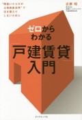 ゼロからわかる「戸建賃貸」入門