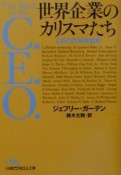 世界企業のカリスマたち