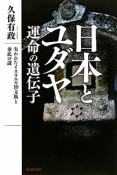 日本とユダヤ　運命の遺伝子