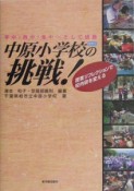 柏市立中原小学校の挑戦！