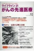 ライフライン21　がんの先進医療　がん患者と家族に希望の光を与える情報誌（52）