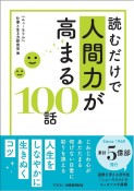 読むだけで人間力が高まる100話