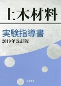 土木材料実験指導書＜改訂版＞　2019