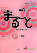 まるごと　日本のことばと文化　入門A1りかい