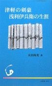 津軽の剣豪　浅利伊兵衛の生涯