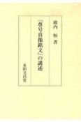 『尊号真像銘文』の講述