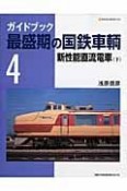 ガイドブック　最盛期の国鉄車輌　新性能直流電車（下）（4）