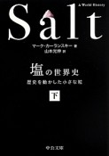 塩の世界史（下）　歴史を動かした小さな粒