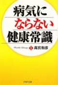 病気にならない健康常識