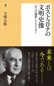 ポストコロナの文明史像　「生への選択」とトインビー