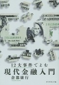 12大事件でよむ現代金融入門