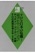 テロと日本の危機（1）