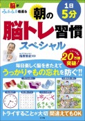 脳がみるみる若返る　1日5分　朝の脳トレ習慣スペシャル