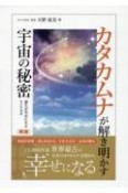 カタカムナが解き明かす宇宙の秘密　誰もが幸せになるヒトツカタ　新版