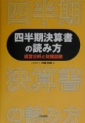 四半期決算書の読み方