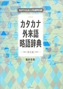 カタカナ外来語略語辞典＜第5版＞