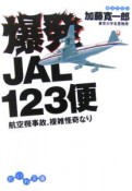 爆発JAL123便　航空機事故、複雑怪奇なり
