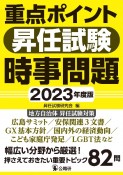 重点ポイント昇任試験時事問題2023年度版