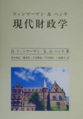 現代財政学