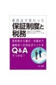 新民法で変わった保証制度と税務　契約時から履行・求償まで　顧問先への対応ポイントをQ＆Aでつかむ！