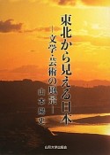 東北から見える日本