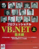 プロフェッショナルVB．NET（上）　基本編