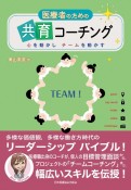 医療者のための共育コーチング