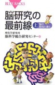 脳研究の最前線（上）　脳の認知と進化