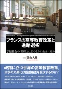 フランスの高等教育改革と進路選択　学歴社会の「勝敗」はどのように生まれるか