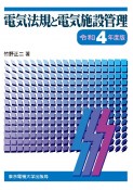 電気法規と電気施設管理　令和4年度版