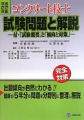 コンクリート技士　試験問題と解説　平成22年