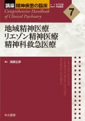 地域精神医療　リエゾン精神医療　精神科救急医療