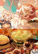 千夜千食物語　敗国の姫ですが氷の皇子殿下がどうも溺愛してくれています（2）