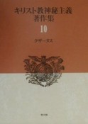 キリスト教神秘主義著作集　クザーヌス（10）