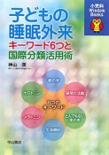 子どもの睡眠外来　小児科Wisdom　Books