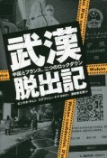 武漢脱出記　中国とフランス、二つのロックダウン