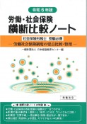 労働・社会保険横断比較ノート　社会保険労務士受験必携　令和6年版　労働社会保険制度の要点比較・整理