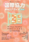 国際協力キャリアガイド　特集1：Peace　Building平和のつくりかた／特集2　2023ー24　現場に行こう、リアルを知ろう