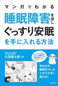 マンガでわかる　睡眠障害を治し　ぐっすり安眠を手に入れる方法