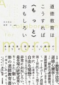 道徳教育はこうすれば〈もっと〉おもしろい