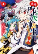 最強呪族転生〜魔術オタクの理想郷－ユートピア－〜（4）