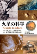 火星の科学－Guide　to　Mars－