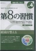 第8の習慣　組織を整える　セルフ・ラーニングDVDシリーズ（4）