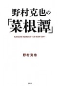 野村克也の「菜根譚」