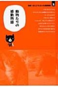 短編！ほんとうにあった感動物語　動物たちの感動物語（2）