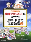 事例で学ぶ　病棟マネジメントに役立つ法律・制度の基礎知識　厳選32　ナーシングビジネス夏季増刊　2011