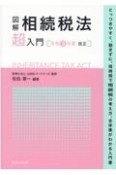 図解相続税法「超」入門　令和3年度改正