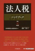 法人税ハンドブック　令和元年