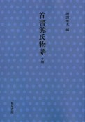 首書源氏物語夕顔