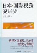 日本・国際税務発展史